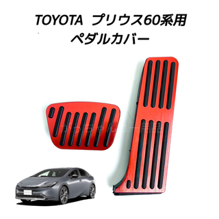 トヨタ(トヨタ)のTOYOTA車用　アルミ製ペダルカバー　新型プリウス用　赤(車内アクセサリ)