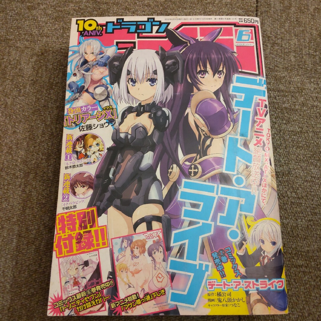 ドラゴン エイジ 2013年6月号　デート・ア・ライブ　特別付録なし エンタメ/ホビーの漫画(漫画雑誌)の商品写真