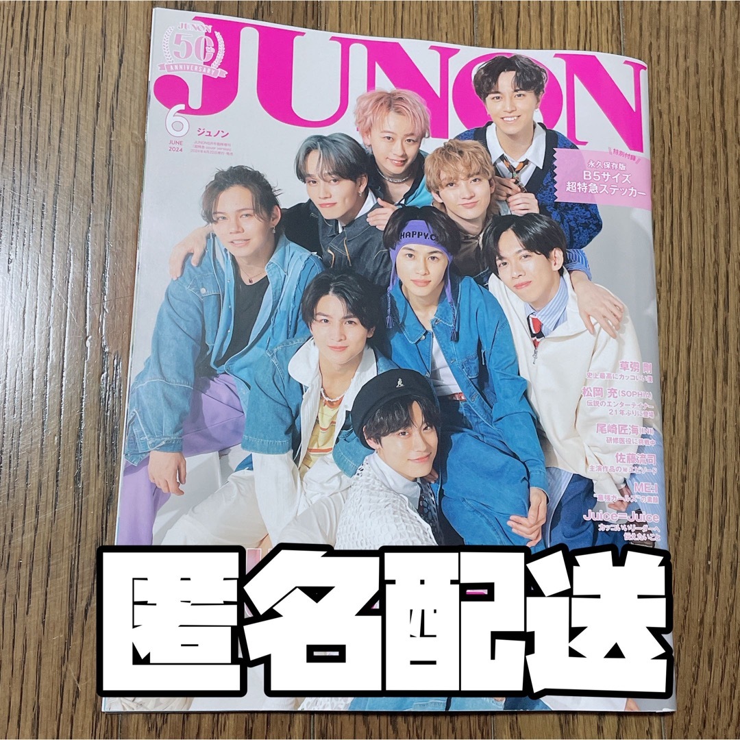 JUNON 2024年6月号 特別版 抜けあり1冊丸ごと 超特急 表紙 裏表紙 エンタメ/ホビーのタレントグッズ(その他)の商品写真