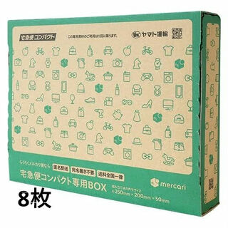 宅急便コンパクト専用BOX ×8枚(ラッピング/包装)