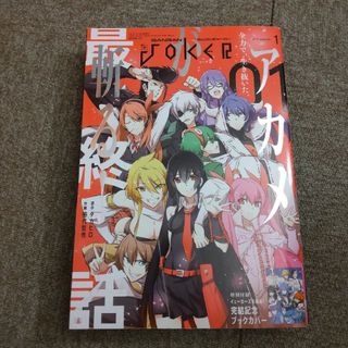 ガンガン ジョーカー 2017年 01月号 アカメが斬る 最終話　ブックカバー付(漫画雑誌)