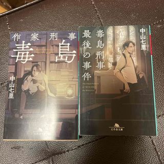 作家刑事毒島／毒島刑事最後の事件　（幻冬舎文庫） 中山七里(その他)