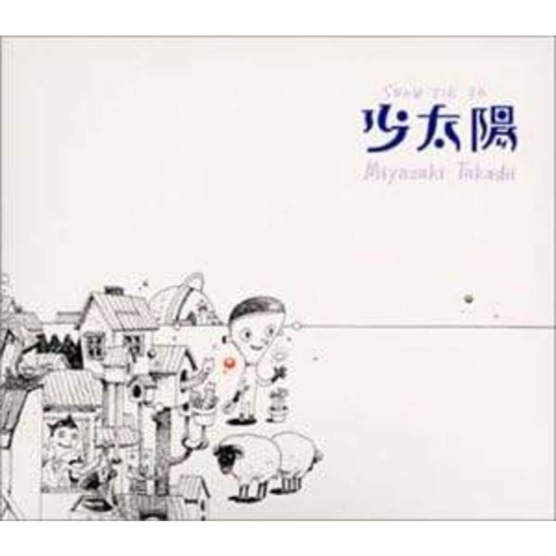 少太陽 / 宮崎貴士 (CD) エンタメ/ホビーのCD(ポップス/ロック(邦楽))の商品写真