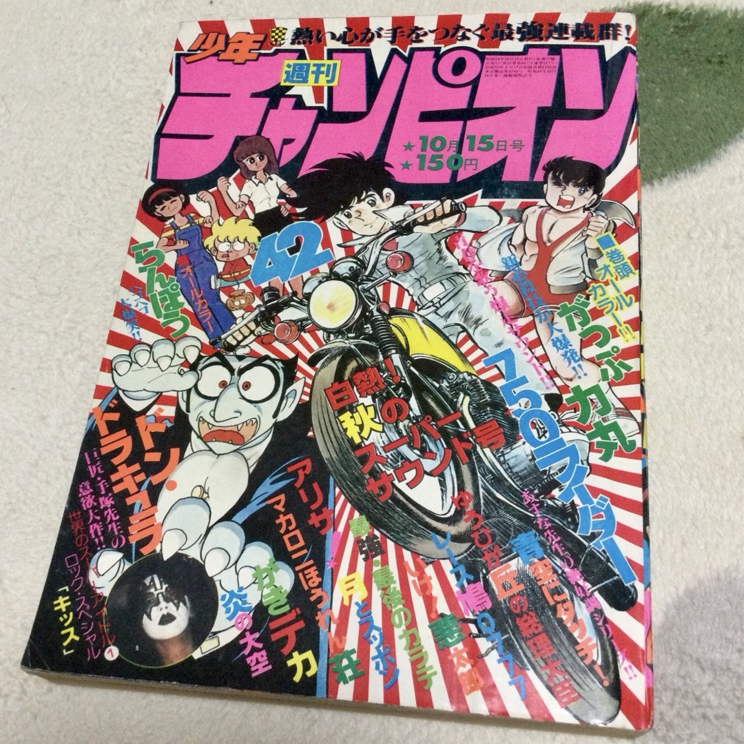 秋田書店(アキタショテン)の週刊少年チャンピオン 1979年10月15日号 42号 マカロニほうれん荘最終回 エンタメ/ホビーの漫画(漫画雑誌)の商品写真