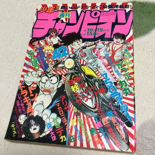 アキタショテン(秋田書店)の週刊少年チャンピオン 1979年10月15日号 42号 マカロニほうれん荘最終回(漫画雑誌)