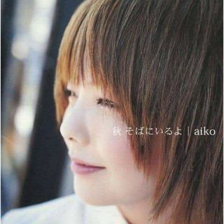 秋 そばにいるよ (初回限定盤) / aiko (CD)(ポップス/ロック(邦楽))