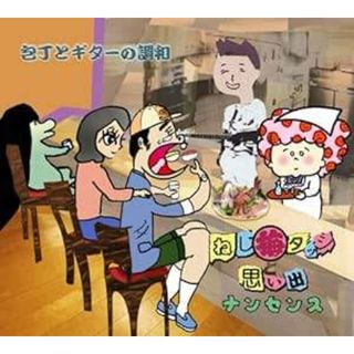 包丁とギターの調和 / ねじ梅タッシと思い出ナンセンス (CD)(ポップス/ロック(邦楽))