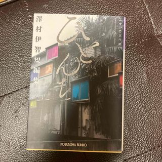 ひとんち　澤村伊智短編集　（光文社文庫） 澤村伊智(文学/小説)