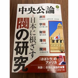 中央公論　2024年5月号(ニュース/総合)