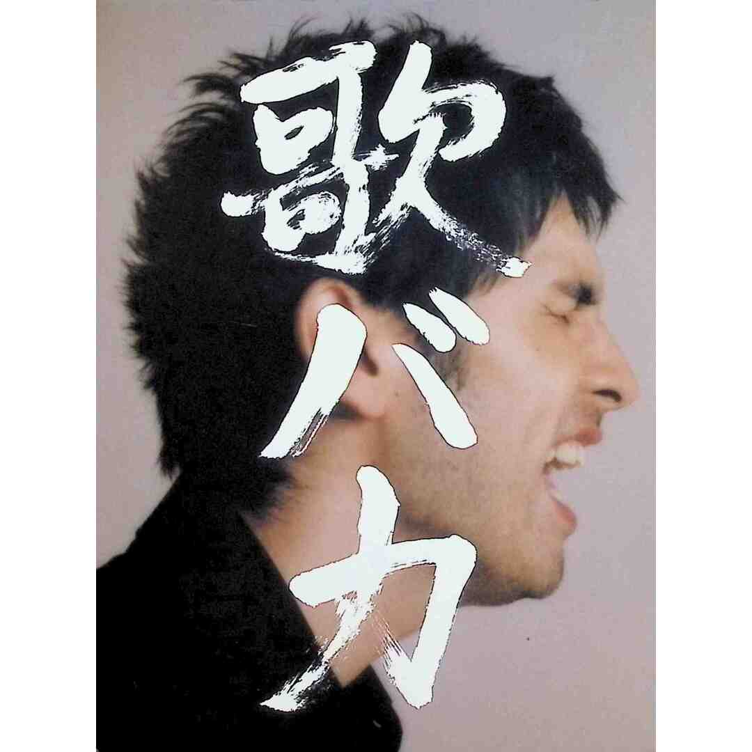 '95-'05 歌バカ (初回生産限定盤) (2CD＋1DVD) / 平井堅 (CD) エンタメ/ホビーのCD(ポップス/ロック(邦楽))の商品写真