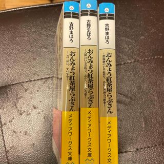 おんみょう紅茶屋らぷさん(文学/小説)