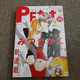 Petit comic (プチコミック) 2014年 10月号 　付録なし(漫画雑誌)