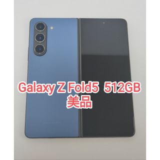 ギャラクシー(Galaxy)の【美品】Galaxy Z Fold5 512 GB  ブルー 韓国版(スマートフォン本体)