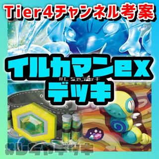 ポケモン(ポケモン)の【Tier4チャンネル考案】イルカマンex 構築済みデッキ ポケモンカード(Box/デッキ/パック)