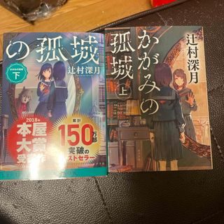 かがみの孤城(文学/小説)