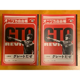 GTO REVIVAL  オニヅカ自由帳 非売品 ソフトバンク 反町隆史 ×2冊