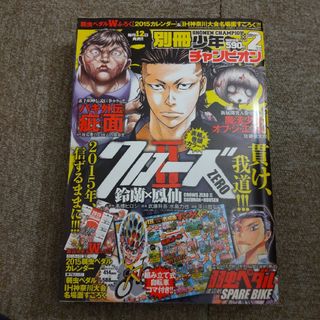 別冊 少年チャンピオン 2015年 02月号　クローズ・弱虫ペダル　カレンダー付(漫画雑誌)