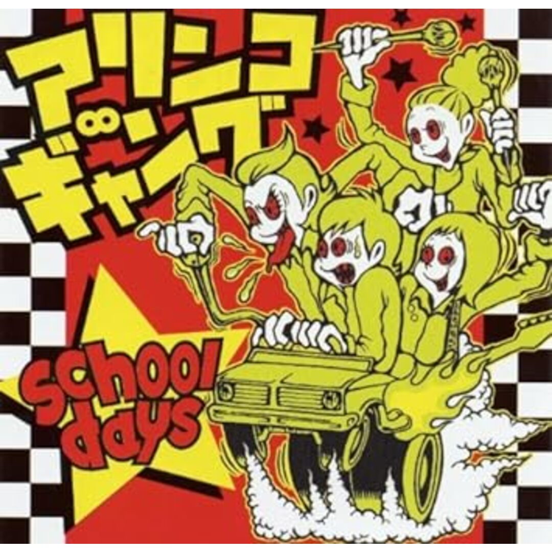 School Days / アリンコ∞ギャング (CD) エンタメ/ホビーのCD(ポップス/ロック(邦楽))の商品写真