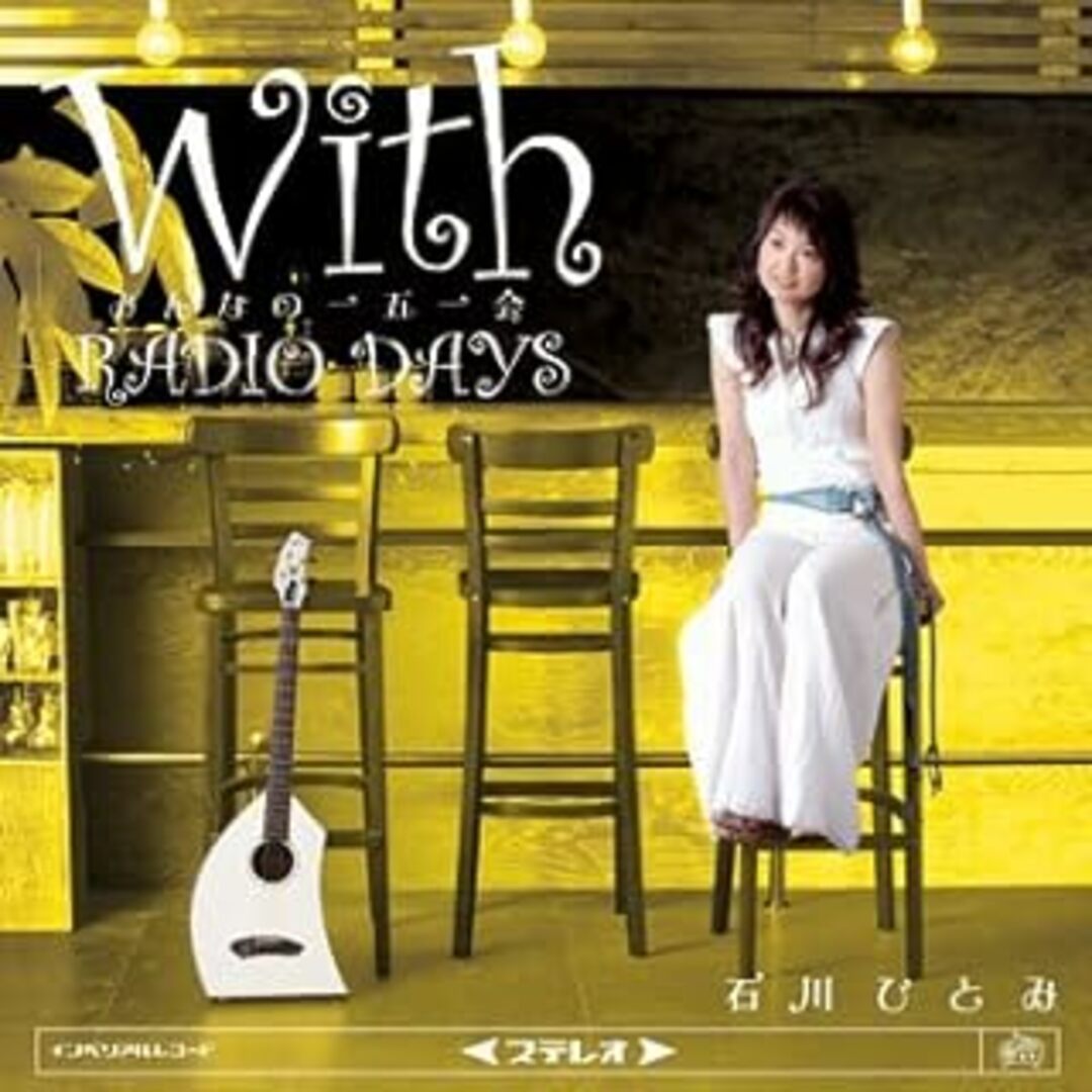 With みんなの一五一会~RADIO DAYS / 石川ひとみ (CD) エンタメ/ホビーのCD(ポップス/ロック(邦楽))の商品写真