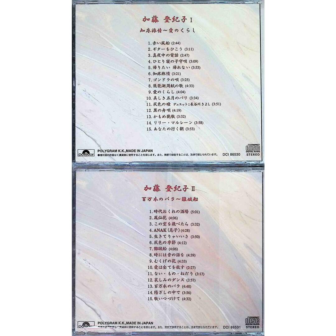 加藤登紀子 Ⅰ・Ⅱ 2点セット CD / 加藤登紀子 (CD) エンタメ/ホビーのCD(ポップス/ロック(邦楽))の商品写真