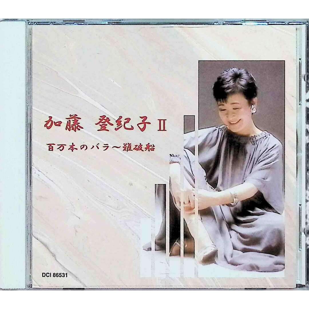 加藤登紀子 Ⅰ・Ⅱ 2点セット CD / 加藤登紀子 (CD) エンタメ/ホビーのCD(ポップス/ロック(邦楽))の商品写真