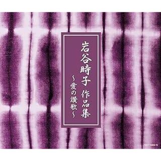 愛の讃歌~岩谷時子 作品集 (CD2枚組) / V.A. (CD)(ポップス/ロック(邦楽))