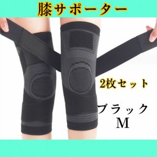 膝サポーターサポーター加圧式 膝固定関節靭帯サポーター2枚セット ブラック(トレーニング用品)