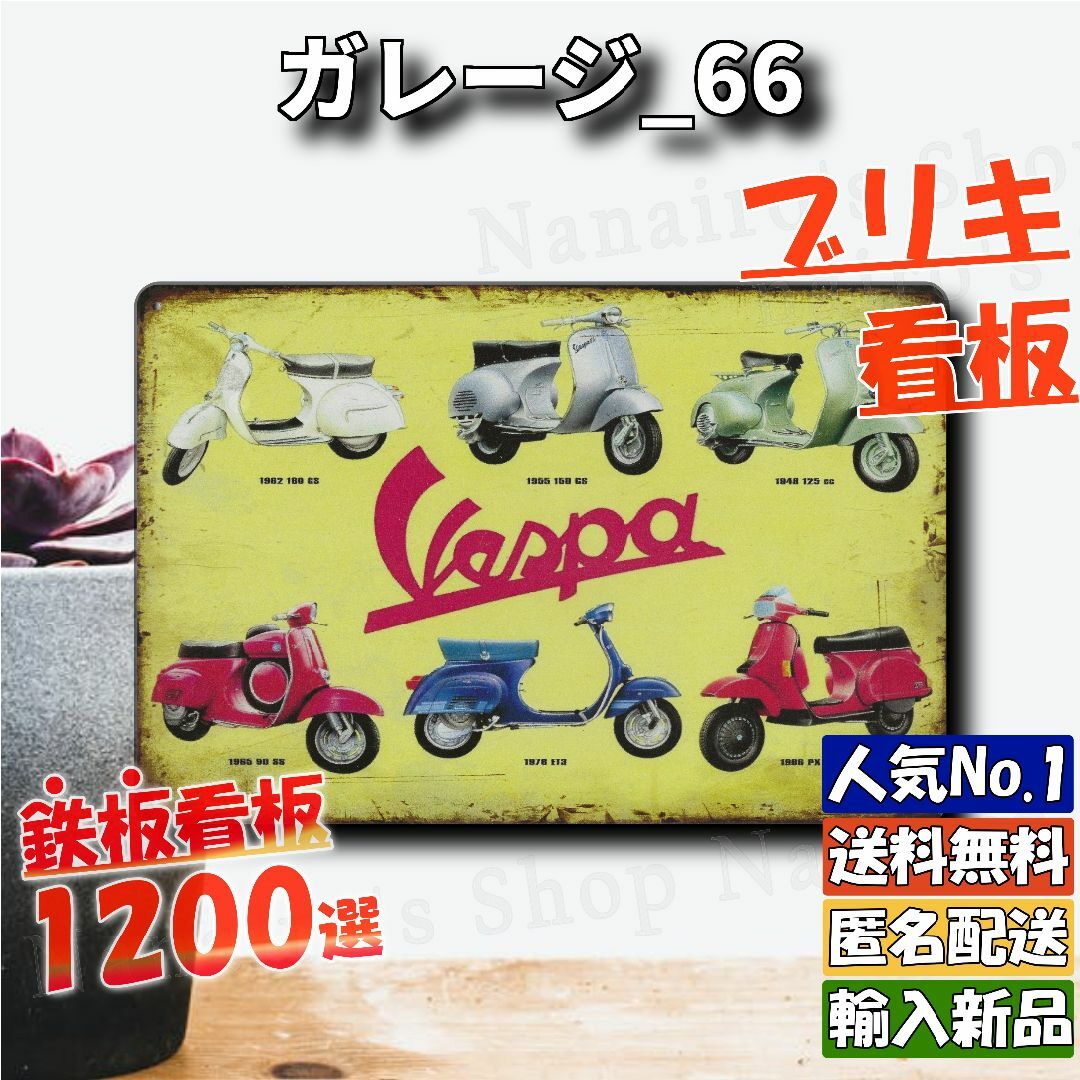 ★ガレージ_66★看板 Vespa ベスパ[20240427]店舗用 匿名配送  エンタメ/ホビーの美術品/アンティーク(金属工芸)の商品写真