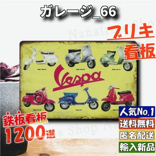 ★ガレージ_66★看板 Vespa ベスパ[20240427]店舗用 匿名配送 (金属工芸)