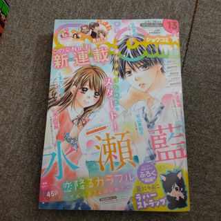 ショウコミ 2015年13号　新連載!水瀬藍 恋降るカラフル　付録なし(漫画雑誌)