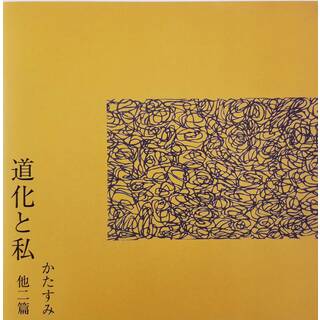 道毛と私　他二篇 / かたすみ (CD)(ポップス/ロック(邦楽))
