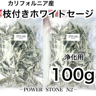 ◆強力浄化◆ ホワイトセージ【高級】枝付き たっぷり合計【100g】 /お香