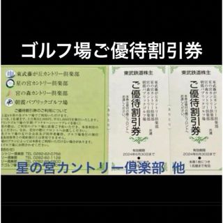 東武鉄道  株主優待 割引券 ゴルフ場優待券 藤が丘カントリー倶楽部  温泉(ゴルフ場)