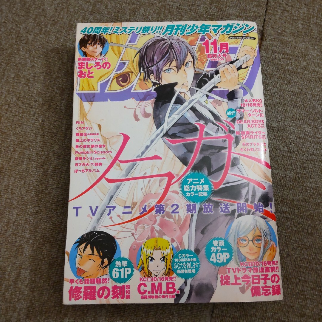 月刊 少年マガジン 2015年 11月号 　ノラガミ エンタメ/ホビーの漫画(漫画雑誌)の商品写真