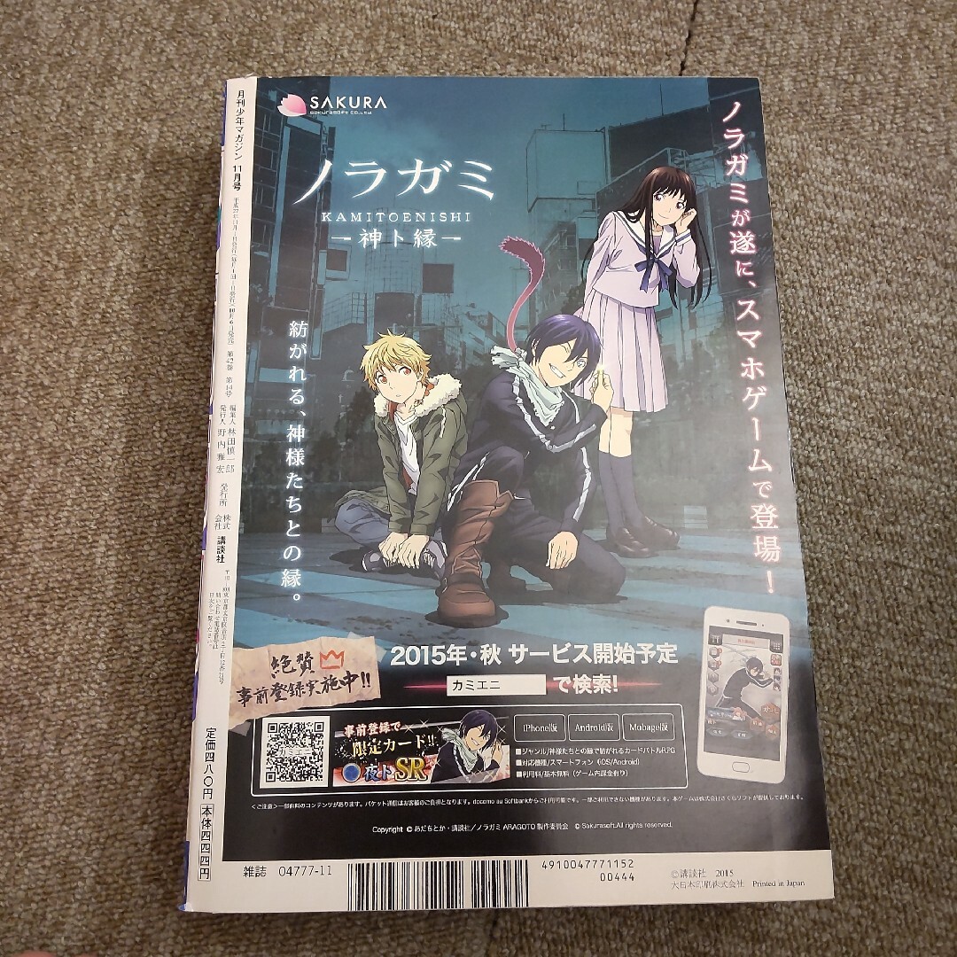 月刊 少年マガジン 2015年 11月号 　ノラガミ エンタメ/ホビーの漫画(漫画雑誌)の商品写真