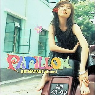 パピヨン～papillon～ / 島谷ひとみ (CD)(ポップス/ロック(邦楽))