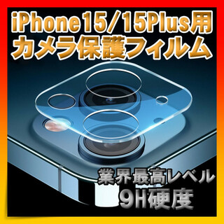 iPhone15 15Plus レンズカバー カメラレンズ カメラ保護 フィルム(保護フィルム)