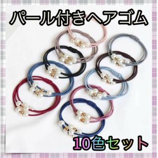 ＊パール ヘアゴム 可愛い ブレスレット 10色セット パール付き ３連(ヘアゴム/シュシュ)