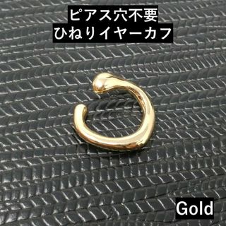 軟骨ピアス風イヤーカフイヤーフックイヤカフゴールドレディース金色ひねり小ぶり片耳(イヤリング)