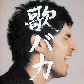 Ken Hirai 10th Anniversary Complete Single Collection '95-'05 歌バカ (通常盤) (CD2枚組) / 平井堅 (CD)(ポップス/ロック(邦楽))