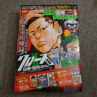 別冊 少年チャンピオン 2015年 01月号　クローズ・弱虫ペダル　付録付(漫画雑誌)