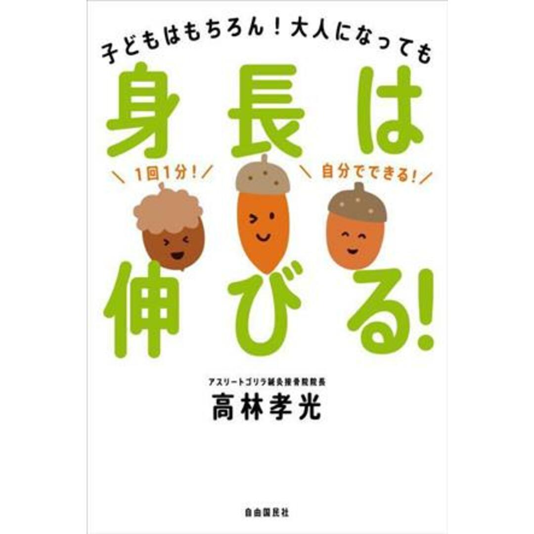 身長は伸びる！ 子どもはもちろん！大人になっても／高林孝光(著者) エンタメ/ホビーの本(住まい/暮らし/子育て)の商品写真