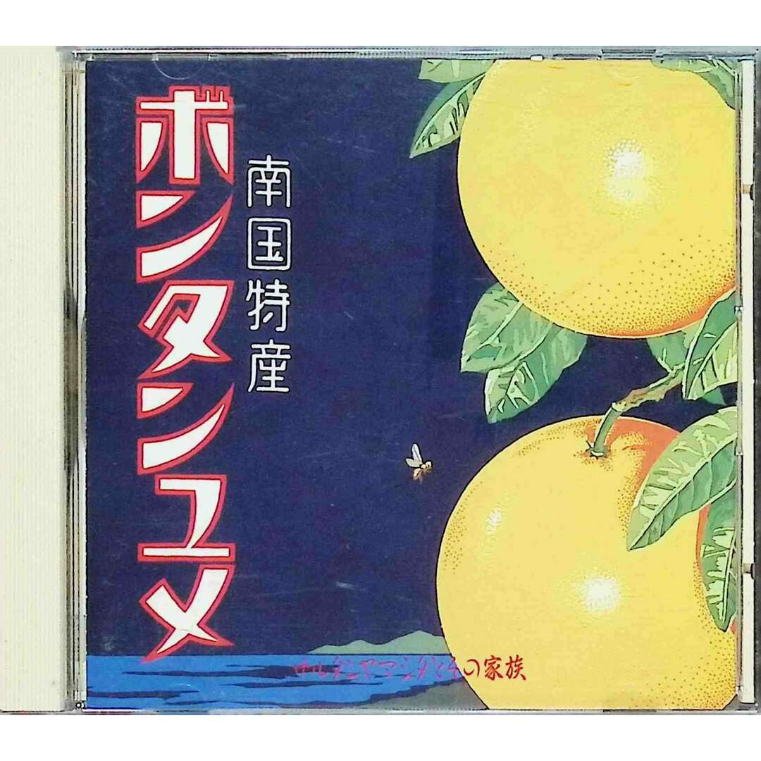 ボンタンユメ / サルタンヤマシタとその家族 (CD) エンタメ/ホビーのCD(ポップス/ロック(邦楽))の商品写真