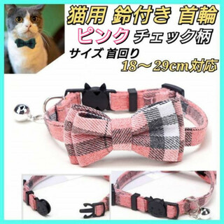 猫　首輪　リボン　鈴付き　ピンク　チエック柄　ペット　犬用　小型犬　ねこ　いぬ(猫)