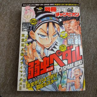 別冊 少年チャンピオン 2014年 12月号　弱虫ペダル　ポスター付(漫画雑誌)