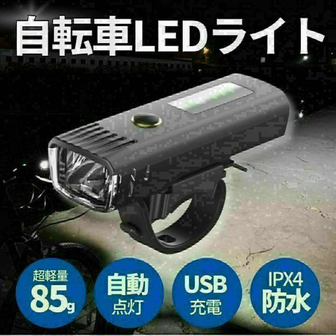 自転車 バイク ライト LED 防水 高輝度 USB 充電式 一瞬着脱 らいと スポーツ/アウトドアの自転車(パーツ)の商品写真