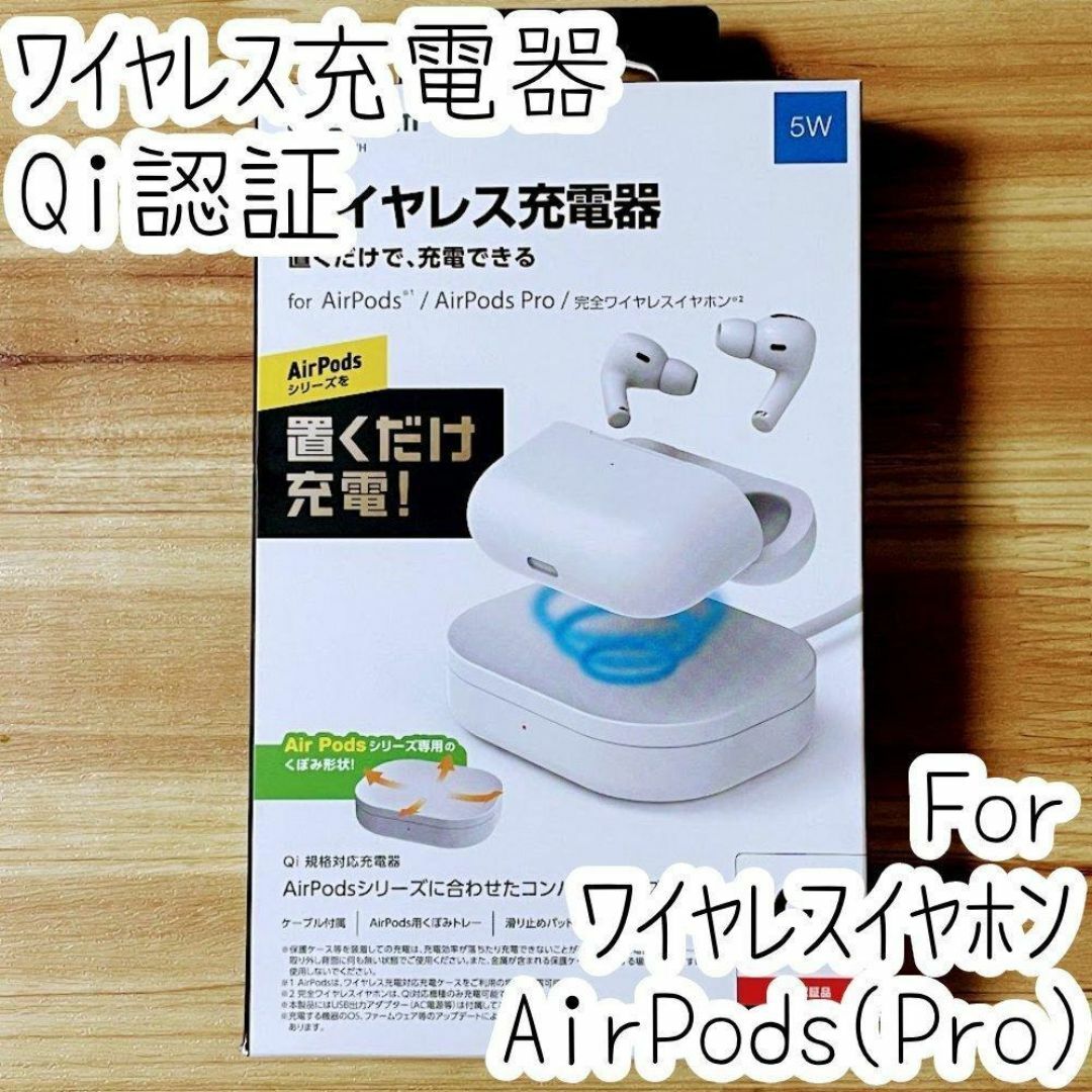 ワイヤレス充電器 Qi認証 ワイヤレスイヤホン Airpods (Pro) スマホ/家電/カメラのスマートフォン/携帯電話(バッテリー/充電器)の商品写真