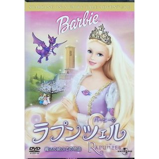 バービーのラプンツェル 魔法の絵ふでの物語 [DVD](アニメ)