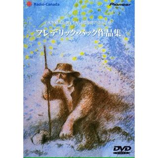 フレデリック・バック作品集 [DVD](アニメ)