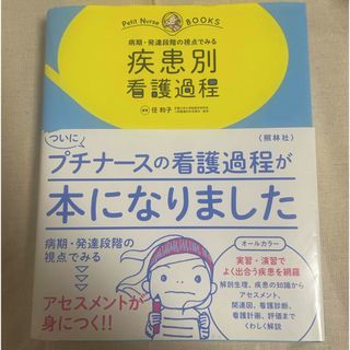 疾患別看護過程